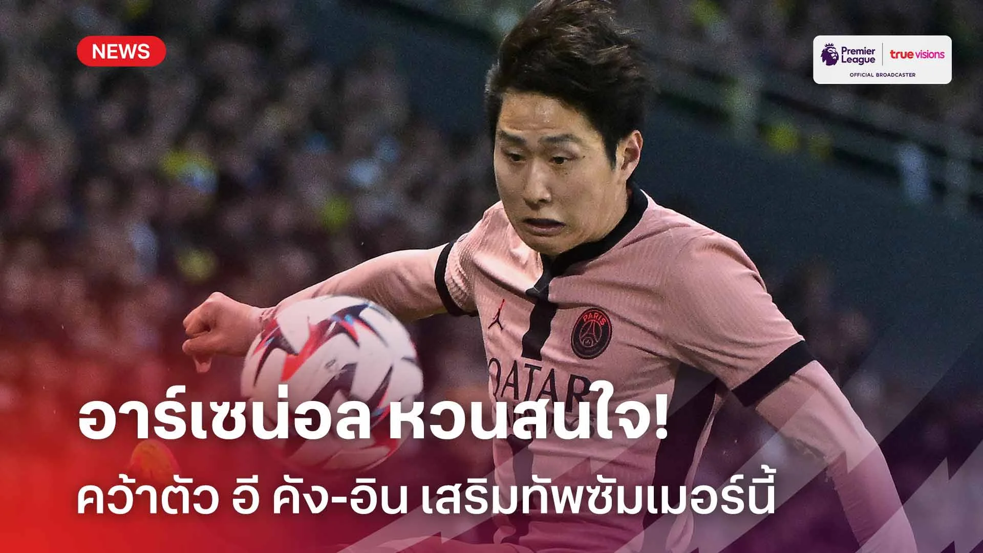 เสริมแนวรุก!! อาร์เซน่อล หวนสนใจคว้าตัว อี คัง-อิน เสริมทัพซัมเมอร์นี้