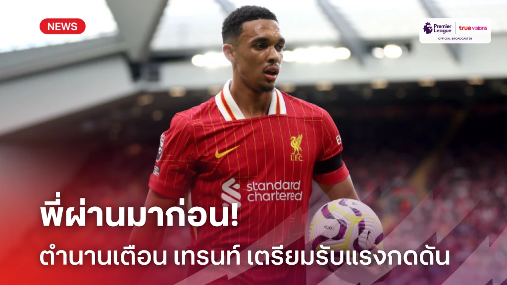 พี่ผ่านมาก่อน! แม็คมานามาน เตือน เทรนท์ เตรียมเจอแรงกดดันที่ มาดริด