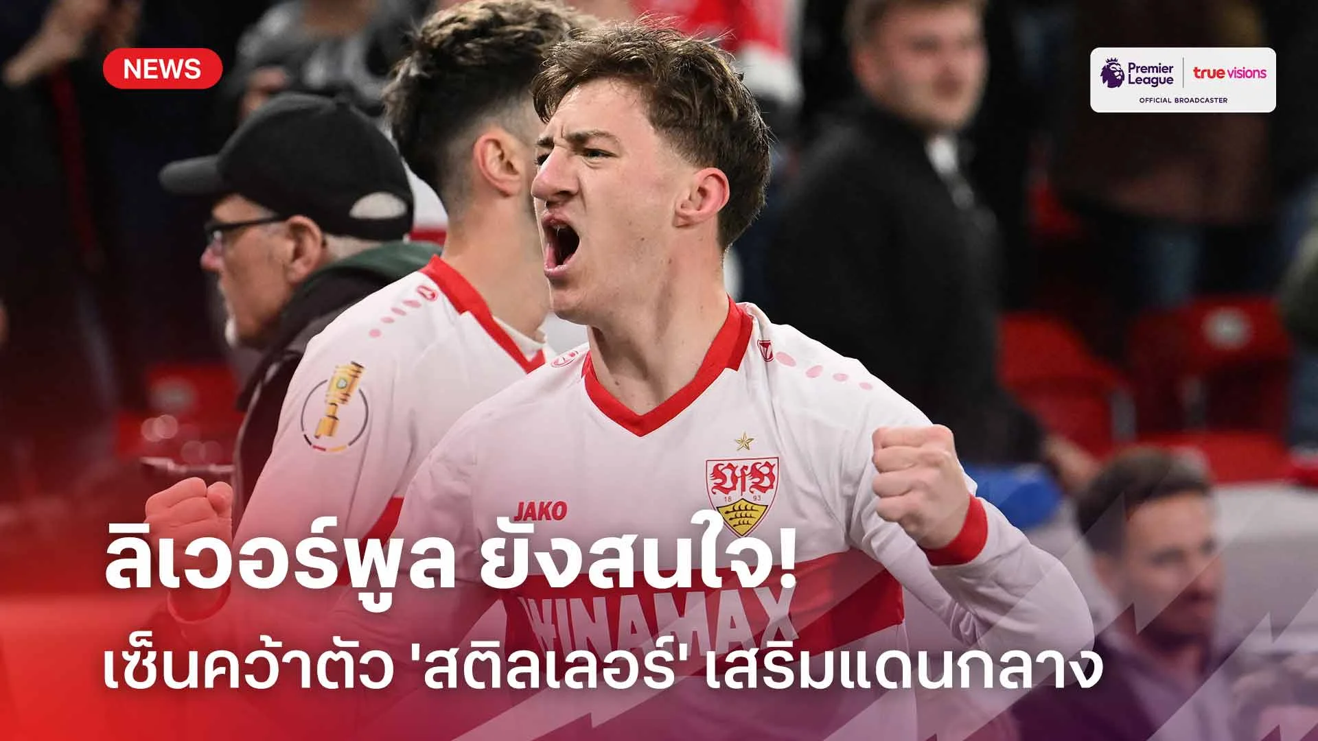 ยังคงสนใจอยู่!! ลิเวอร์พูล ยังสนใจเซ็นคว้าตัว 'สติลเลอร์' เสริมแดนกลาง