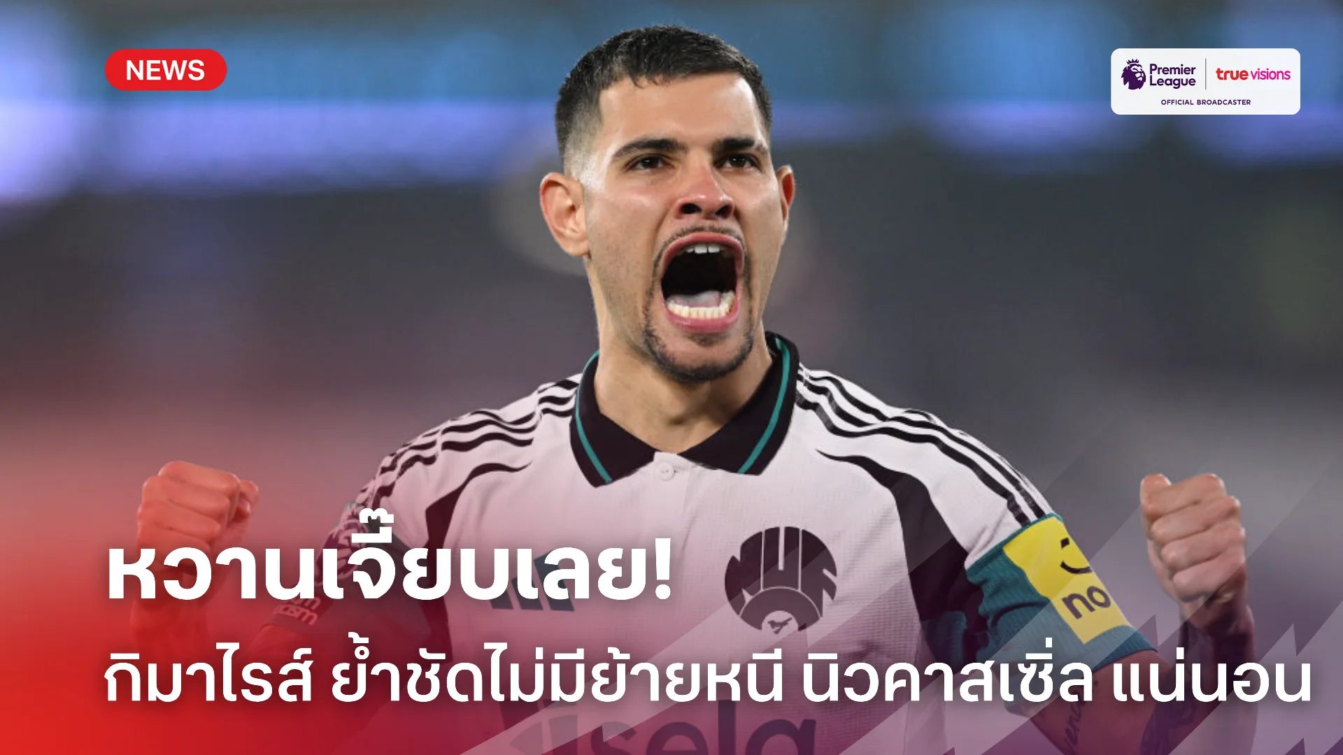 ปลื้มเลย.! กิมาไรส์ ย้ำชัดมีความสุขกับ นิวคาสเซิ่ล ไม่คิดย้ายไปไหน