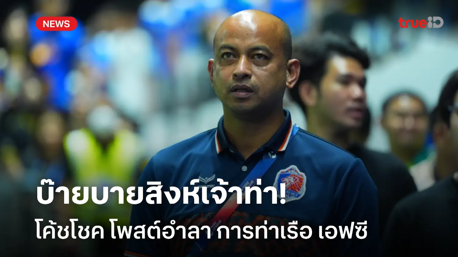 บ๊ายบายสิงห์เจ้าท่า! โค้ชโชคทวี โพสต์อำลา การท่าเรือ เอฟซี