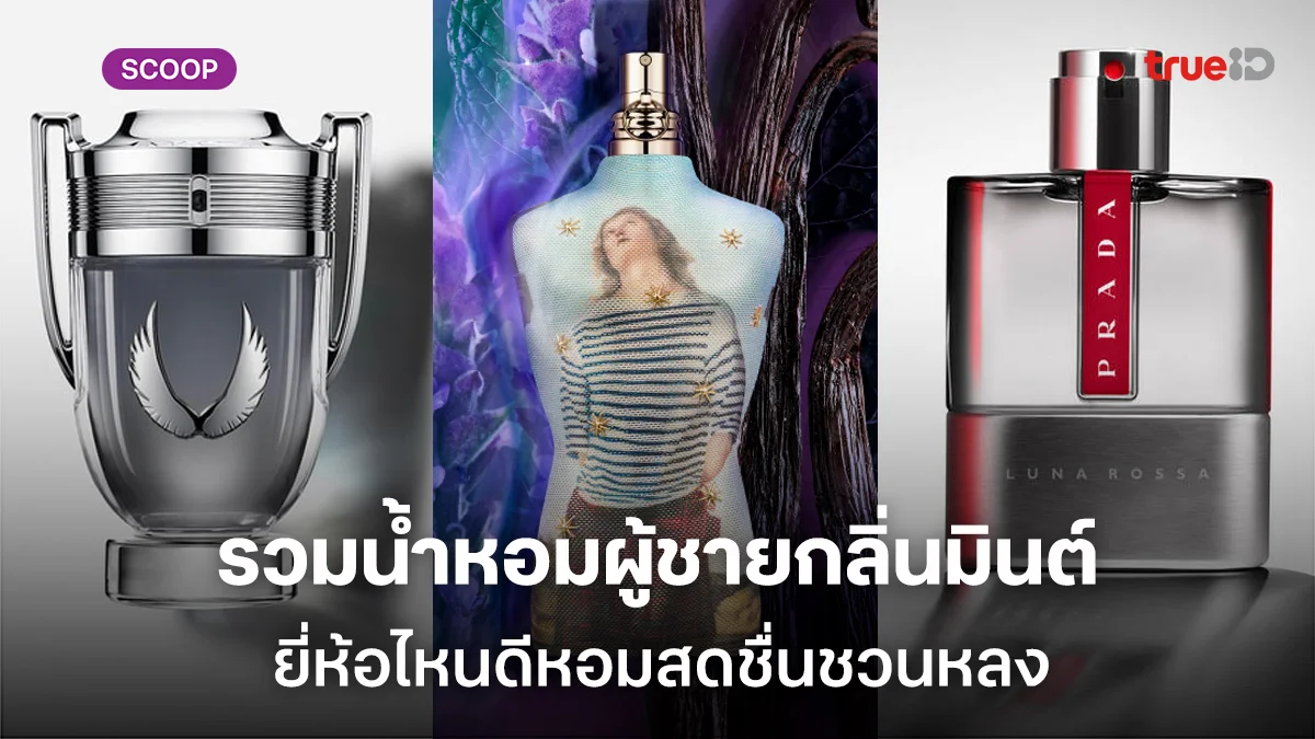 รวมน้ำหอมผู้ชายกลิ่นมินต์ ยี่ห้อไหนดีหอมสดชื่นชวนหลง ราคาเท่าไหร่