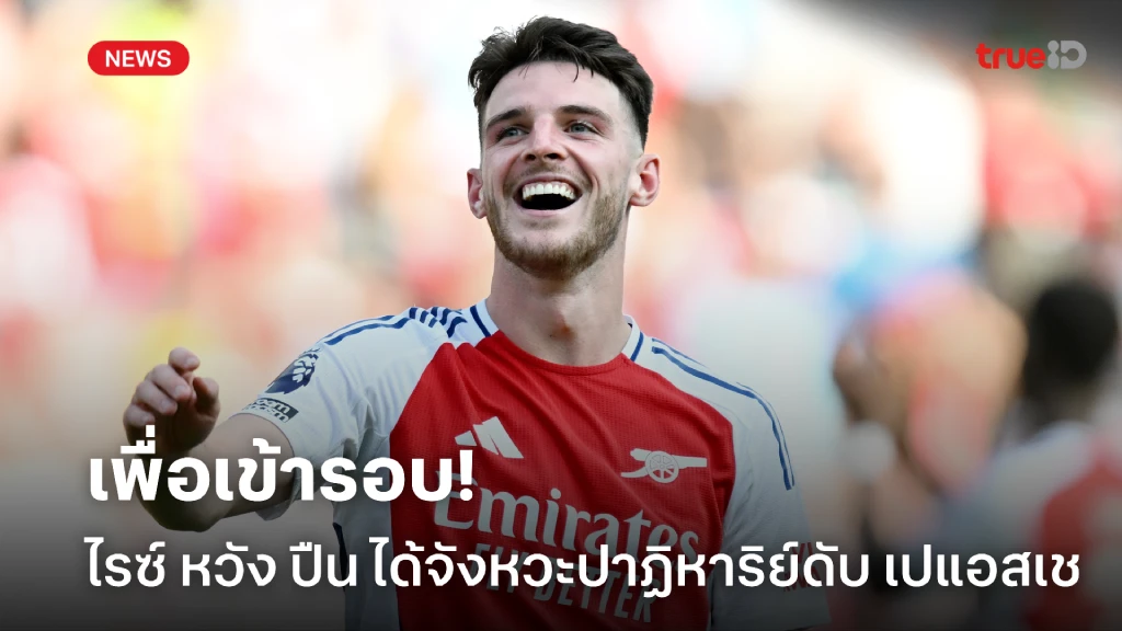 เพื่อเข้ารอบ! ไรซ์ หวังมีจังหวะปาฏิหาริย์ ช่วยฝ่าด่าน เปแอสเช