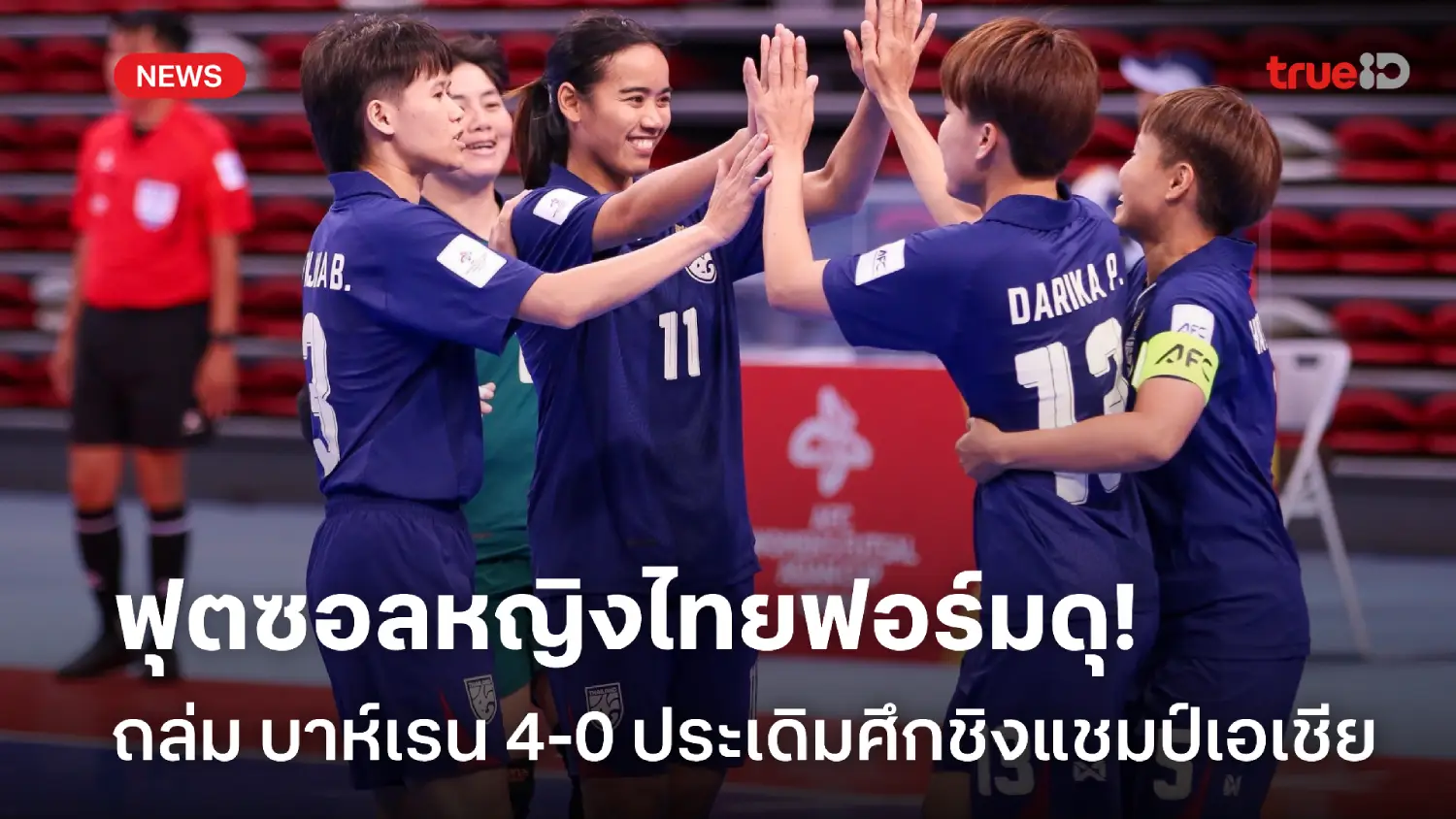 ประเดิมสวย! ฟุตซอลหญิงไทย อัด บาห์เรน 4-0 นัดแรกชิงแชมป์เอเชีย 2025