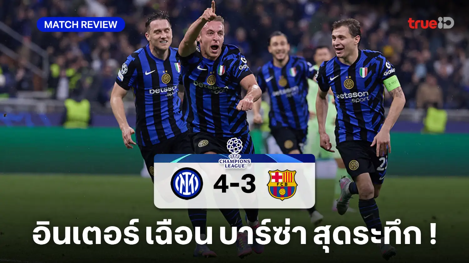 อินเตอร์ VS บาร์เซโลน่า 4-3 : งูใหญ่ ต่อเวลาเชือด บาร์ซ่า ทะลุชิงยูซีแอล