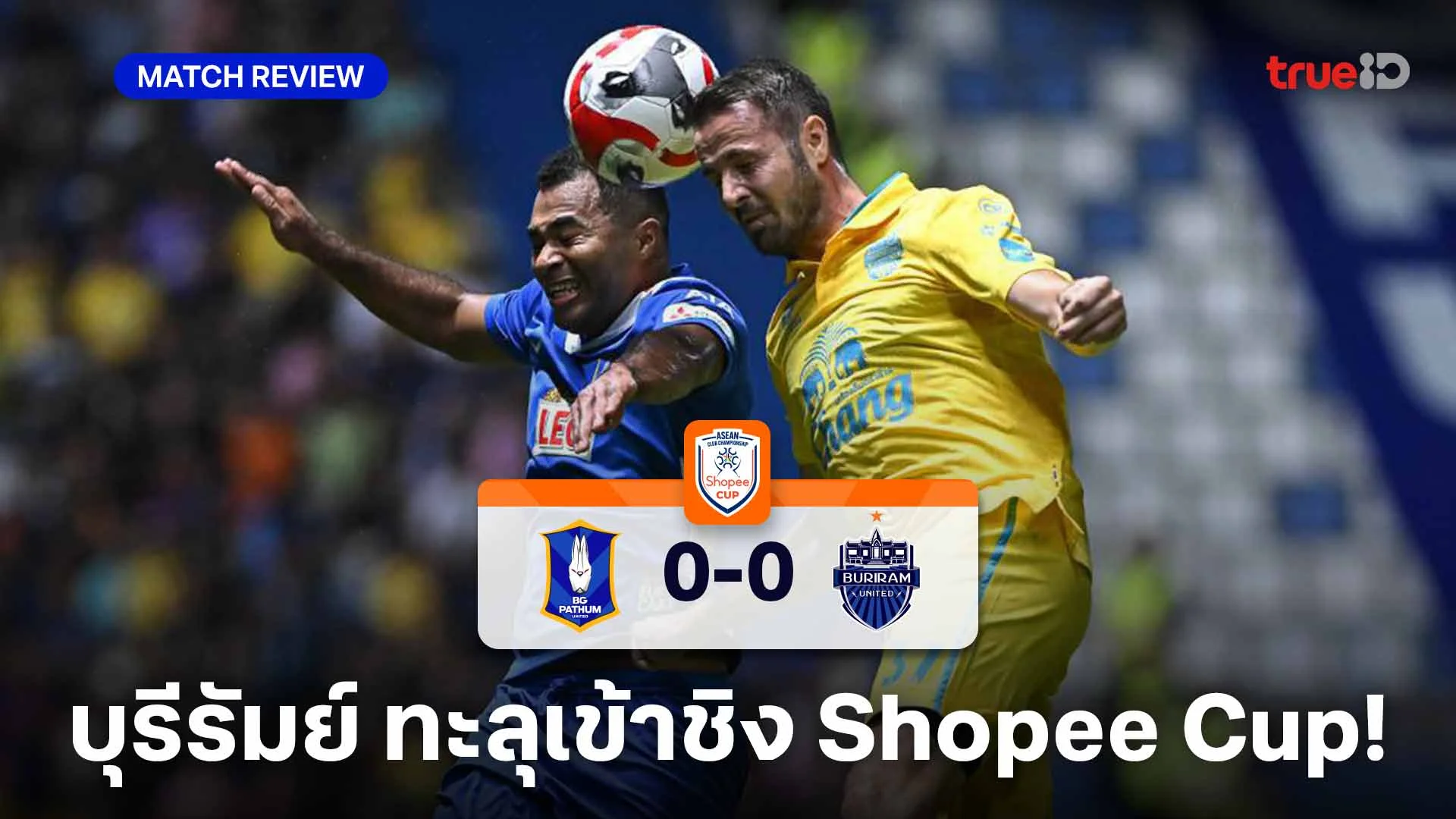 บีจี ปทุม VS บุรีรัมย์ 0-0 : ปราสาทสายฟ้า ทะลุเข้ารอบชิงฯ Shopee Cup
