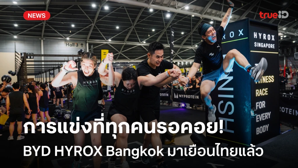 BYD HYROX Bangkok มาเยือนไทยแล้ว เตรียมจัดการแข่งที่ทุกคนรอคอย