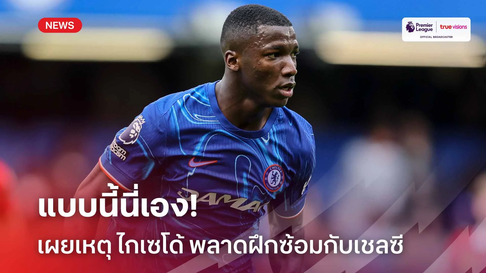 แบบนี้นี่เอง! เผยเหตุ ไกเซโด้ พลาดฝึกซ้อมกับเชลซี เมื่อวันพุธที่ผ่านมา