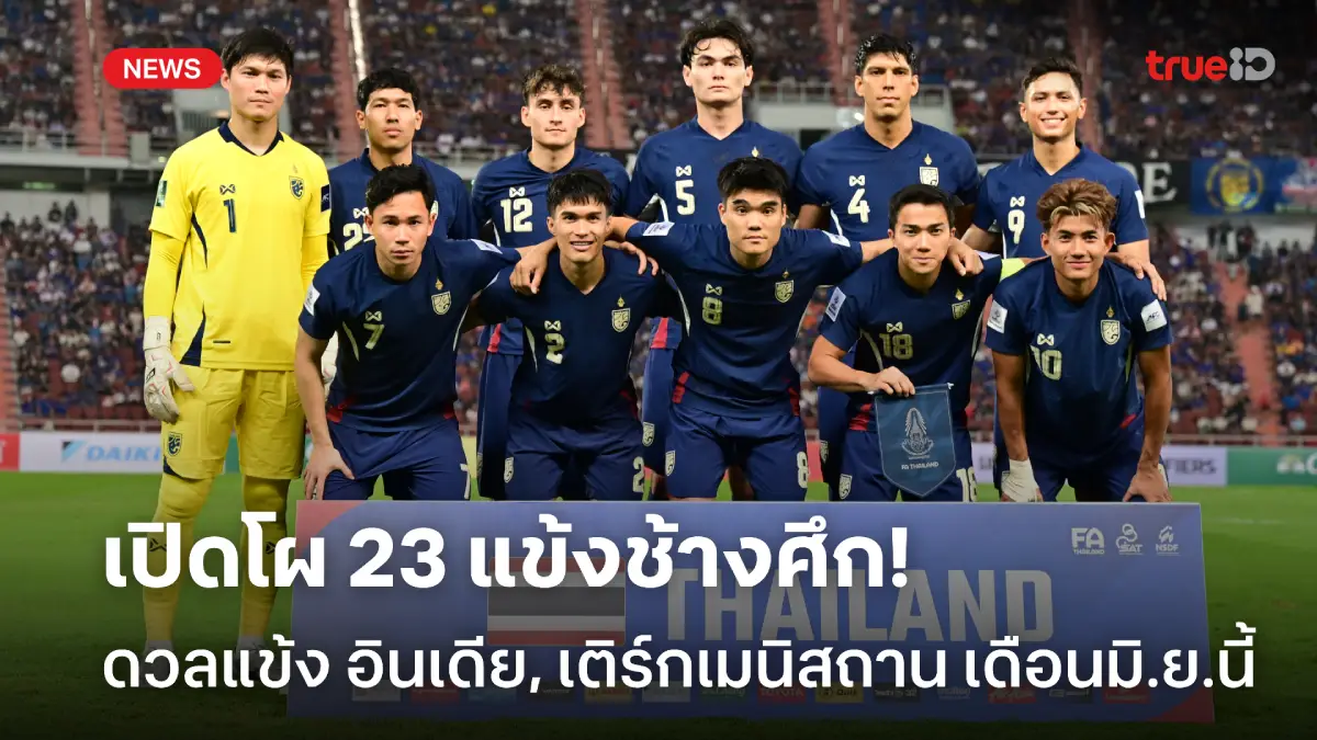 OFFICIAL : ประกาศรายชื่อ 23 แข้งช้างศึก ปะทะ อินเดีย, เติร์กเมนิสถาน