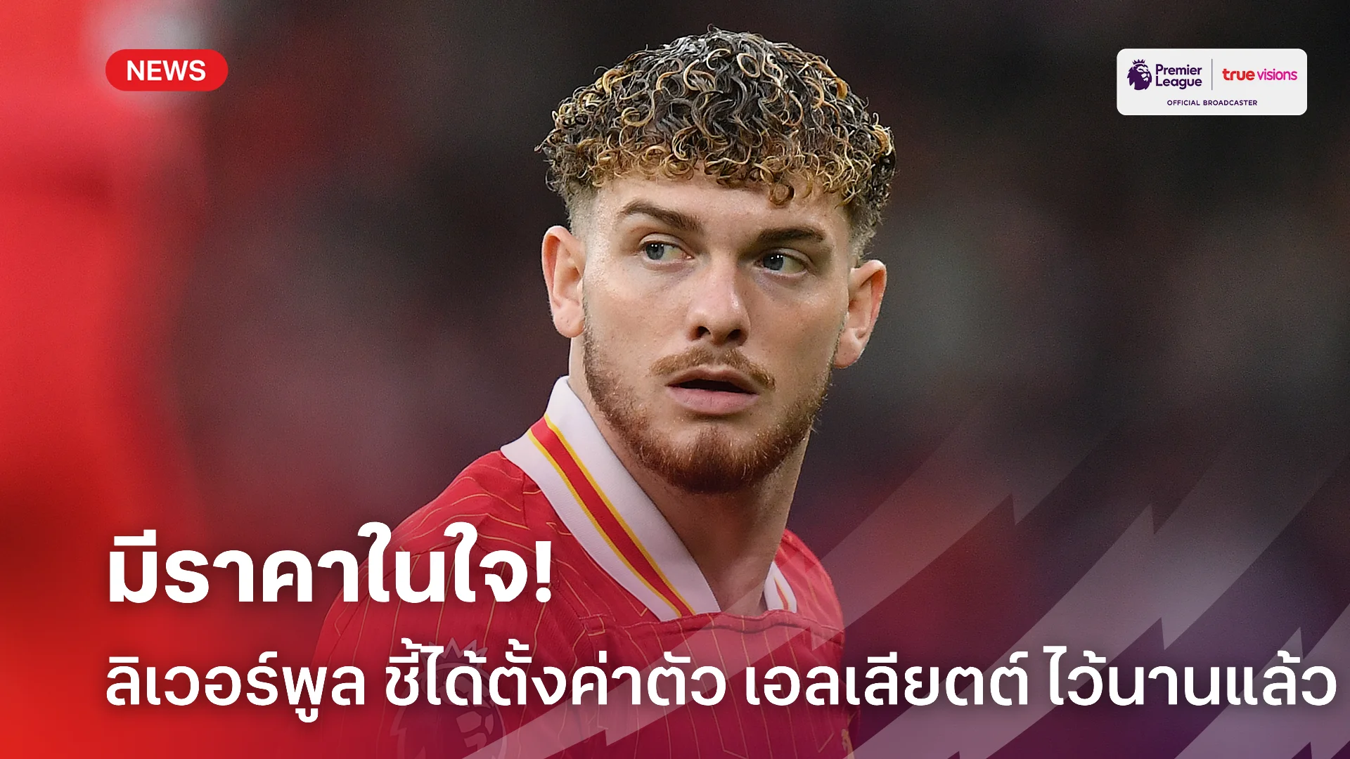 ราคาไม่เบา.! ลิเวอร์พูล มีราคาในใจแล้วหาก เอลเลียตต์ เลือกย้ายออก