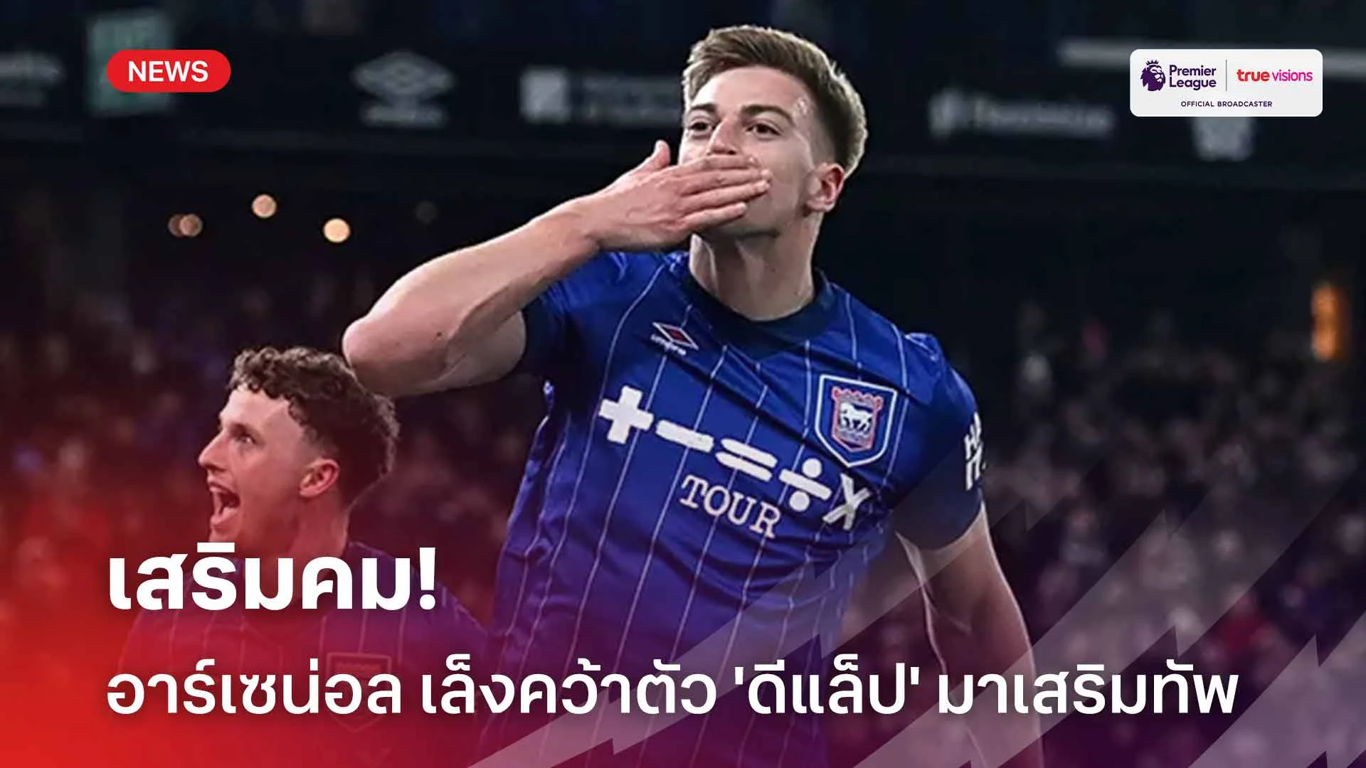 เสริมคม!! อาร์เซน่อล เล็งเซ็นสัญญาคว้าตัว 'ดีแล็ป' มาเสริมทัพ