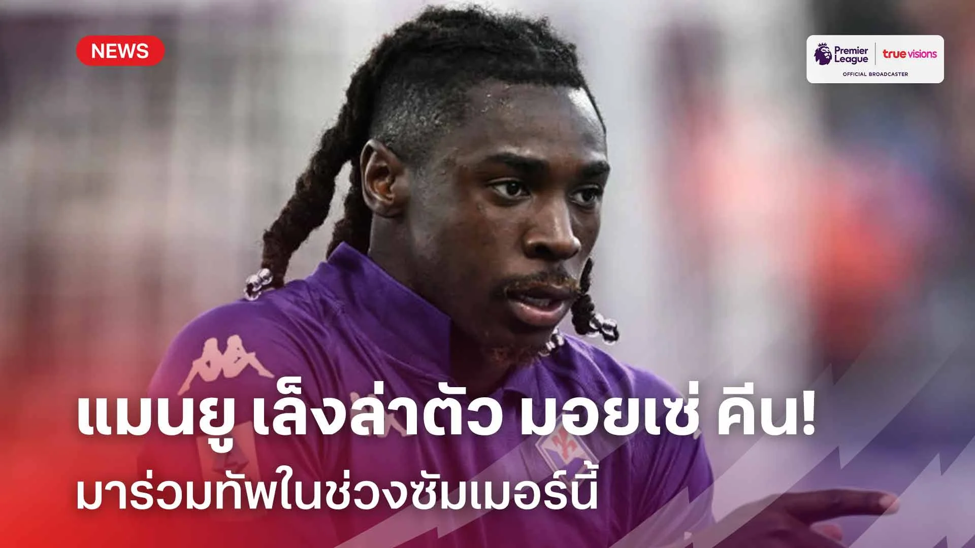 เสริมแนวรุก!! แมนยู เล็งล่าตัว มอยเซ่ คีน ร่วมทัพช่วงซัมเมอร์นี้