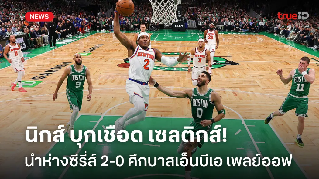 เฉือนแต้มเดียว! นิกส์ แซงดับ เซลติกส์ 91-90 นำห่าง 2-0 ศึก NBA เพลย์ออฟ