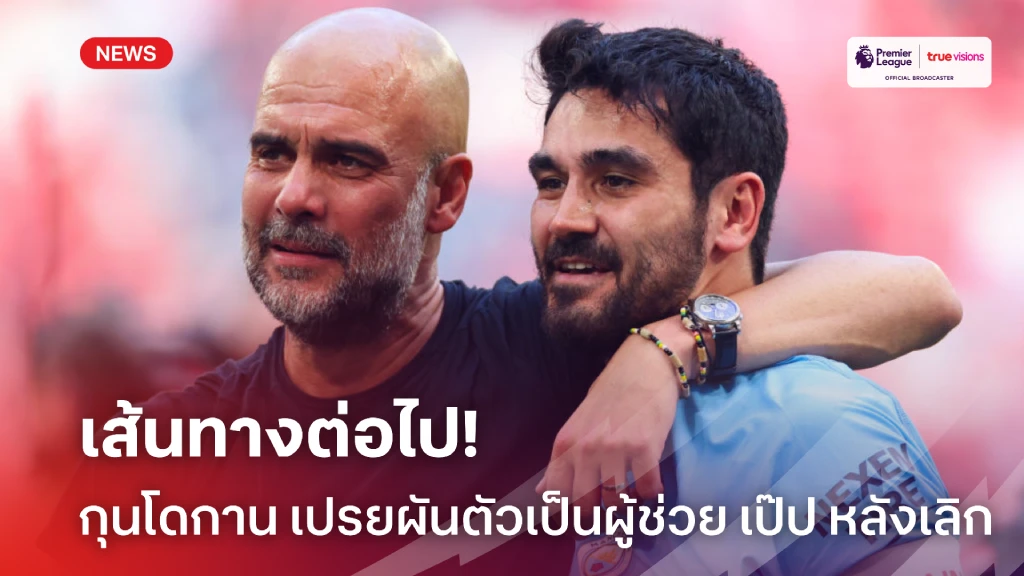 เส้นทางใหม่! กุนโดกาน เปรยพร้อมผันตัวเป็นผู้ช่วย เป๊ป หลังแขวนสตั๊ด
