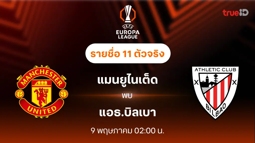 แมนยู VS แอธ.บิลเบา : รายชื่อ 11 ตัวจริง ยูฟ่า ยูโรป้า ลีก 2024/25 (ลิ้งก์ดูบอลสด)
