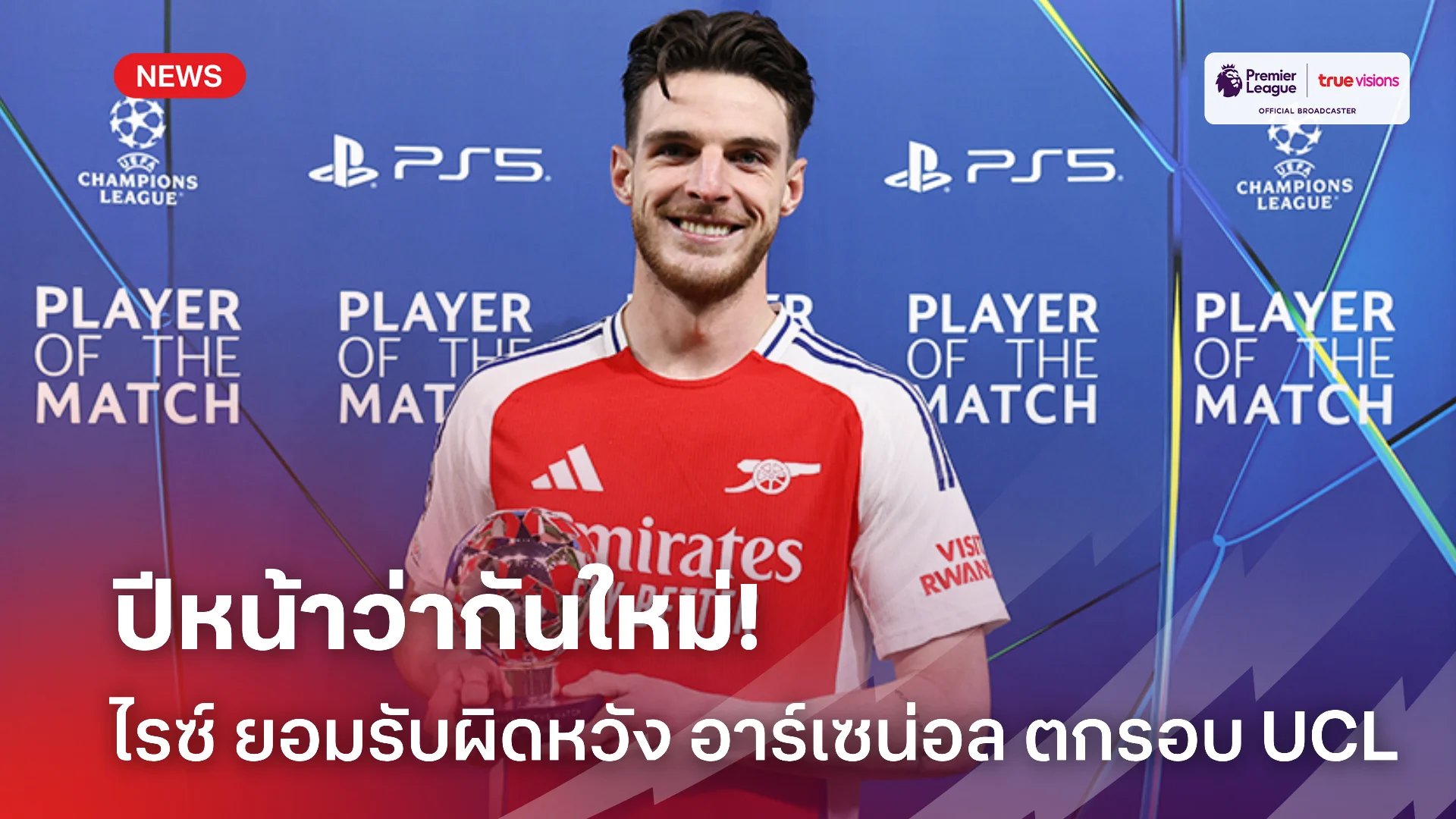 หมดลุ้น.! ไรซ์ ผิดหวัง อาร์เซน่อล ตกรอบ UCL รับถือเป็นบทเรียนสำคัญ