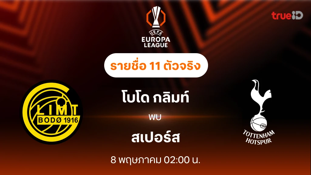 โบโด กลิมท์ VS สเปอร์ส : รายชื่อ 11 ตัวจริง ยูฟ่า ยูโรป้า ลีก 2024/25 (ลิ้งก์ดูบอลสด)