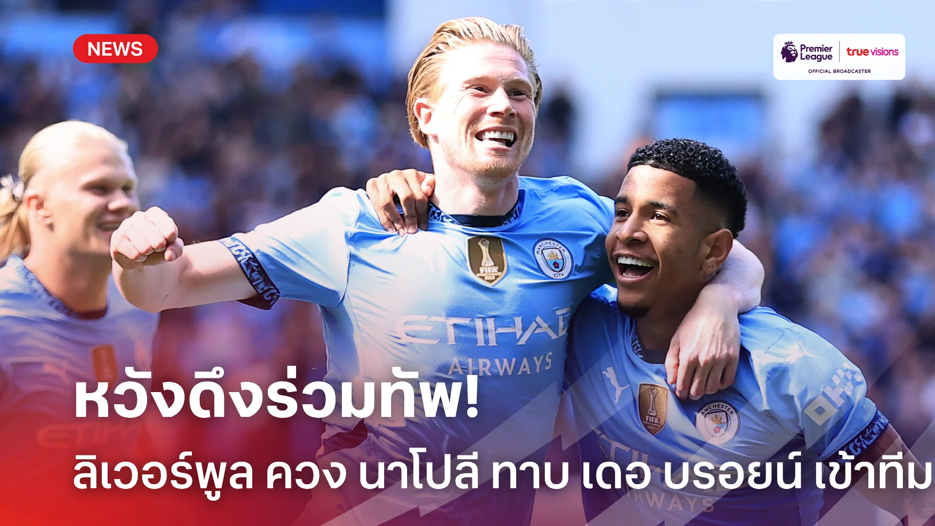 เอาเรื่อง.! สื่อโหม ลิเวอร์พูล และ นาโปลี หวังดึง เดอ บรอยน์ ร่วมทัพ