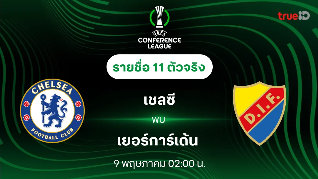 เชลซี VS เยอร์การ์เด้น : รายชื่อ 11 ตัวจริง ยูฟ่า คอนเฟอเรนซ์ ลีก 2024/25 (ลิ้งก์ดูบอลสด)