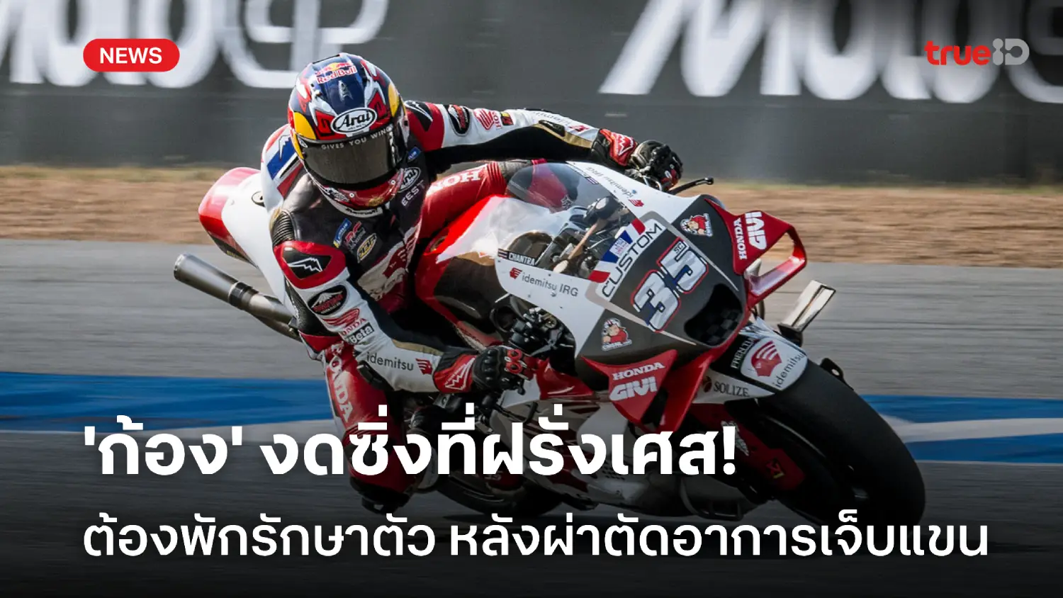 พักก่อน! 'ก้อง สมเกียรติ' งดซิ่งที่ฝรั่งเศส ยังต้องพักฟื้นหลังผ่าตัด