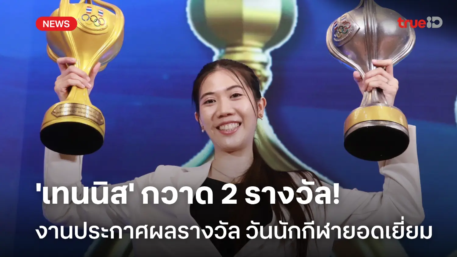 ไม่พลิกโผ! 'เทนนิส' คว้าสุดยอดนักกีฬาไทย งานวันนักกีฬายอดเยี่ยม 2567