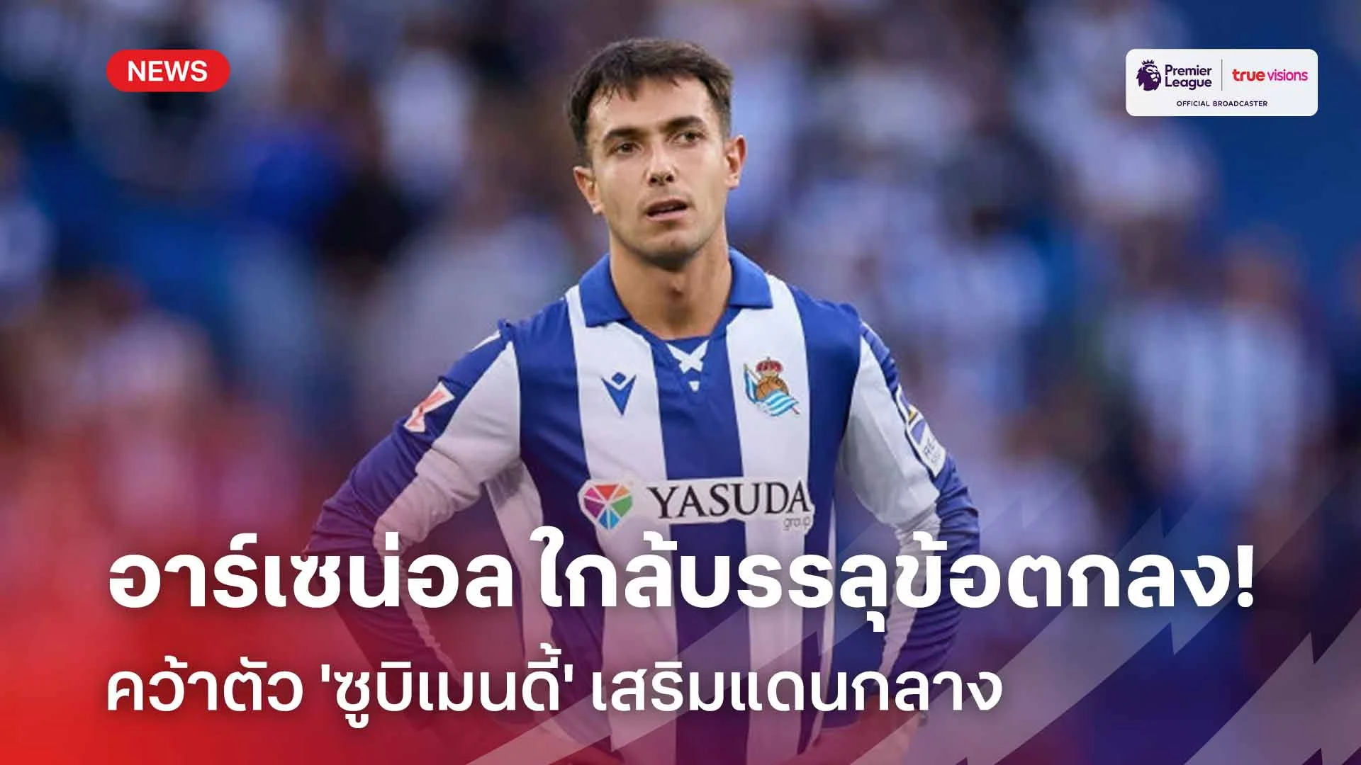 เสริมแดนกลาง! อาร์เซน่อล ใกล้บรรลุข้อตกลงคว้าตัว 'ซูบิเมนดี้' เสริมทัพ