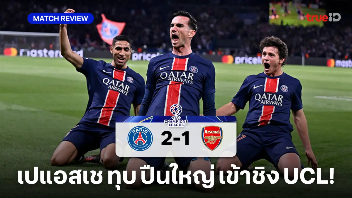 เปแอสเช VS อาร์เซน่อล 2-1 : เปแอสเช ย้ำแค้น ปืนใหญ่ เข้าชิงยูซีแอล
