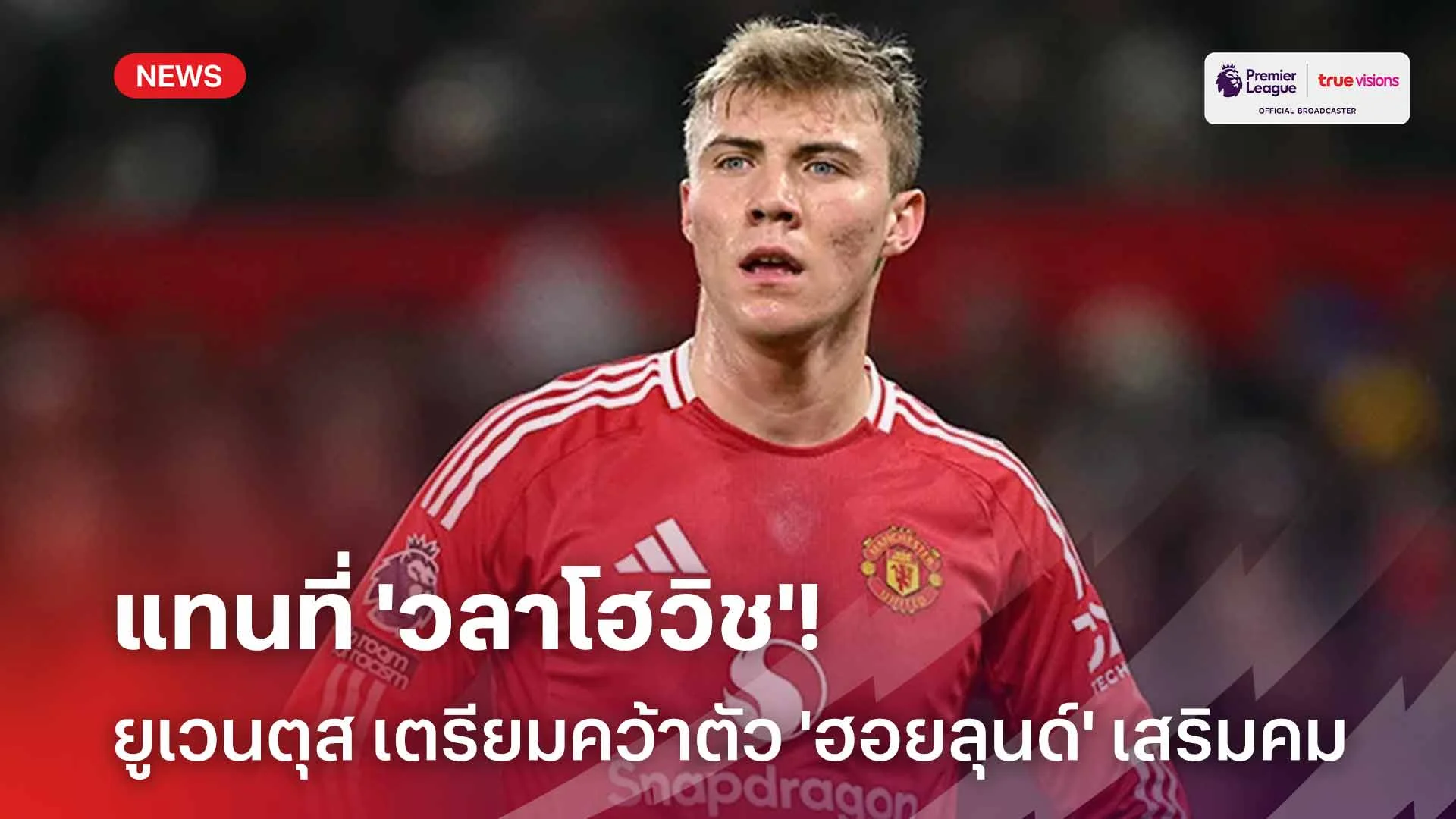 แฟนผีแดงว่าไง?! ยูเวนตุส เตรียมคว้าตัว 'ฮอยลุนด์' แทนที่ของ 'วลาโฮวิช'