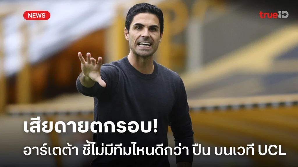 เสียดายตกรอบ! อาร์เตต้า เชื่อไม่มีทีมไหนดีกว่า ปืน ในศึก UCL