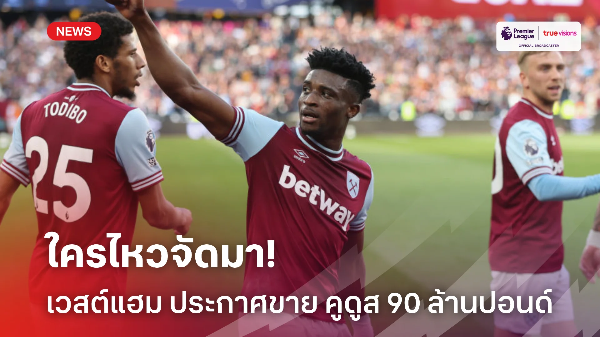 หวังรวย.! เวสต์แฮม พร้อมขาย คูดุส 90 ล้านปอนด์ ในซัมเมอร์นี้