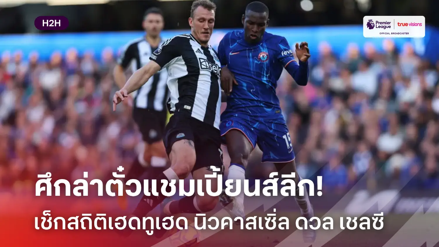ศึกล่าตั๋วยูซีแอล! เช็กสถิติเฮดทูเฮดก่อนเกม นิวคาสเซิ่ล ปะทะ เชลซี