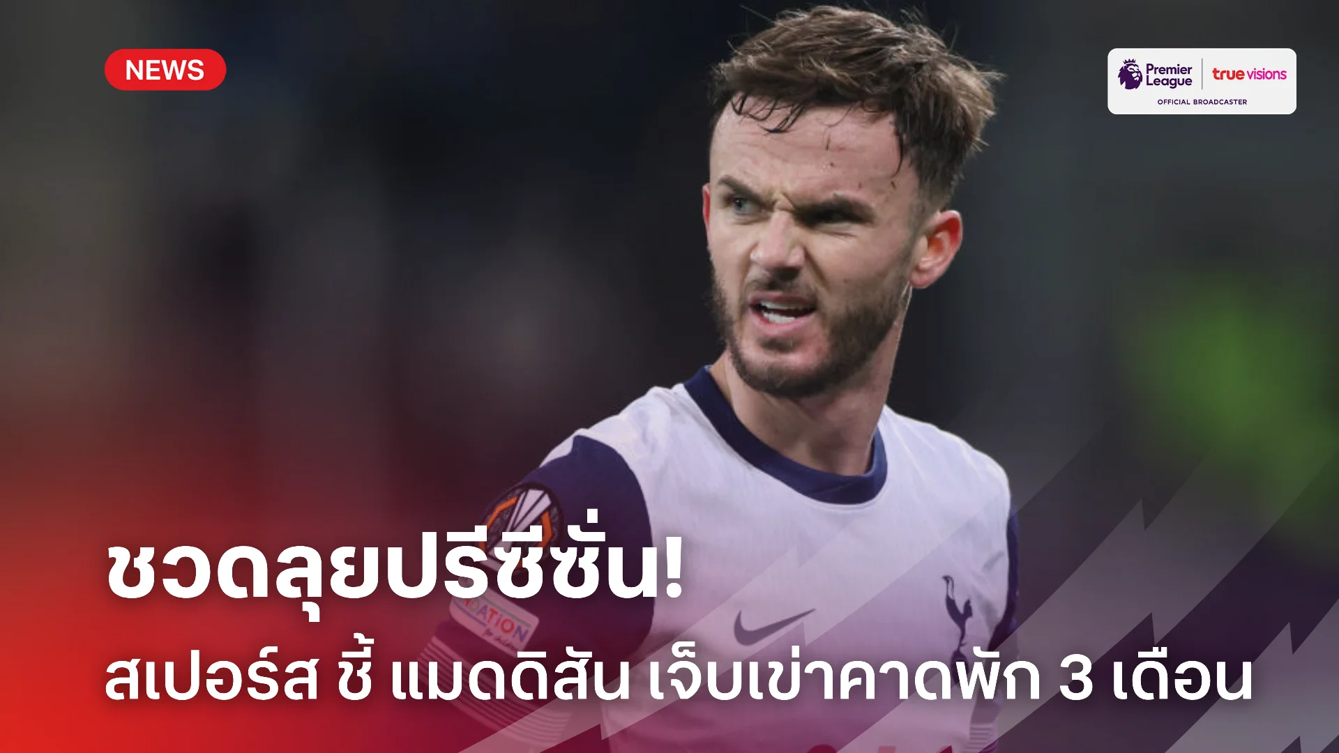อาการไม่ดี.! สเปอร์ส รับ แมดดิสัน อาจพลาดลุยปรีซีซั่น หลังเจ็บเข่า