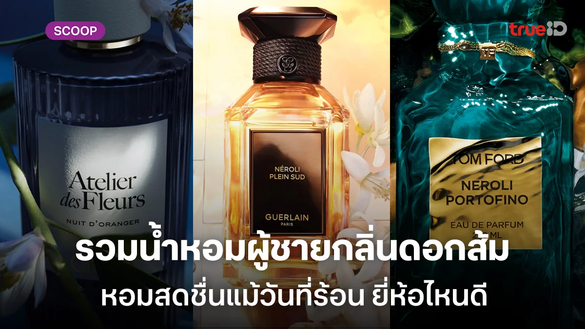 รวมน้ำหอมผู้ชายกลิ่นดอกส้ม หอมสดชื่นแม้วันที่ร้อน ยี่ห้อไหนดีราคาเท่าไหร่