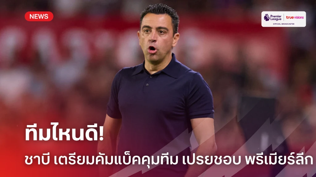 หากมีโอกาส! ชาบี ลั่นพร้อมกลับมาคุมทีมแล้ว เปรยสนคุมทีมในพรีเมียรลีก