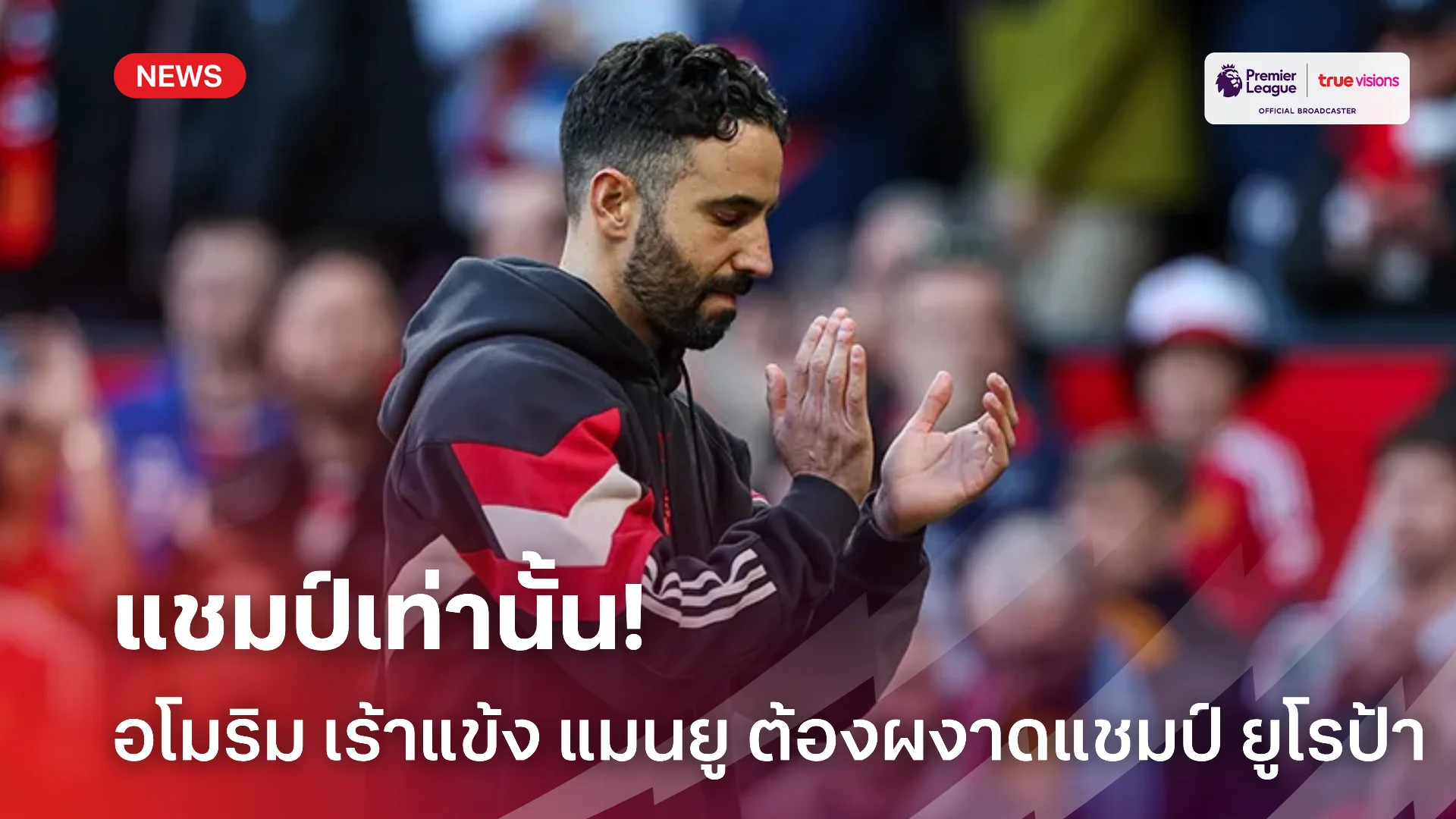 ขอแชมป์เท่านั้น.! อโมริม ชี้ แมนยู เข้าชิงไม่มีความหมายหากไร้แชมป์