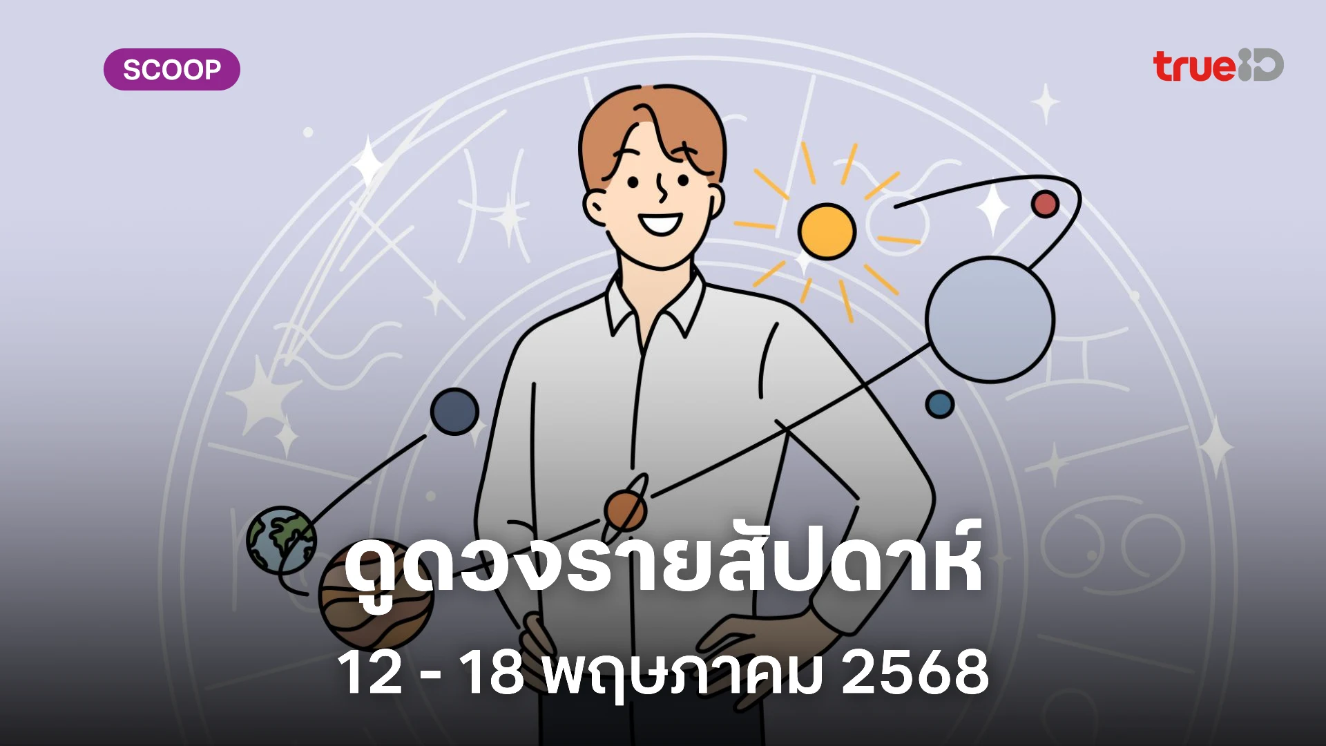 ดูดวงรายสัปดาห์ 12-18 พ.ค. 2568 ตามวันเกิด แม่นๆ ทั้งดวงการงาน ดวงการเงิน ดวงความรัก ดูดวงรายสัปดาห์ 12-18 พ.ค. 2568 ตามวันเกิด แม่นๆ ทั้งดวงการงาน ดวงการเงิน ดวงความรัก