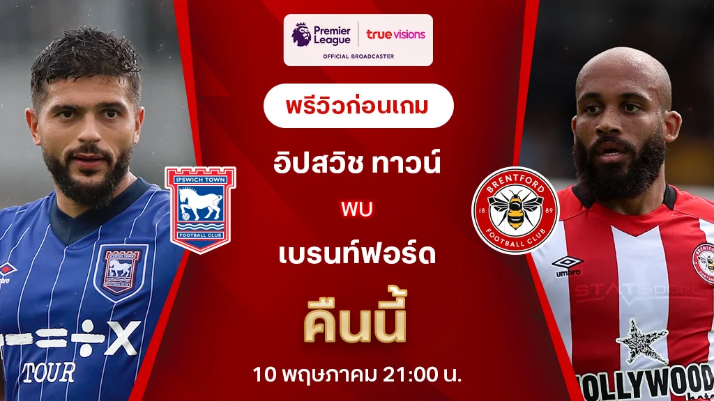 อิปสวิช VS เบรนท์ฟอร์ด : พรีวิว พรีเมียร์ลีก 2024/25 (ลิ้งก์ดูบอลสด)