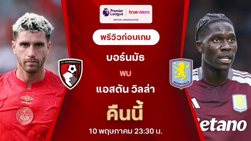 บอร์นมัธ VS แอสตัน วิลล่า : พรีวิว พรีเมียร์ลีก 2024/25 (ลิ้งก์ดูบอลสด)