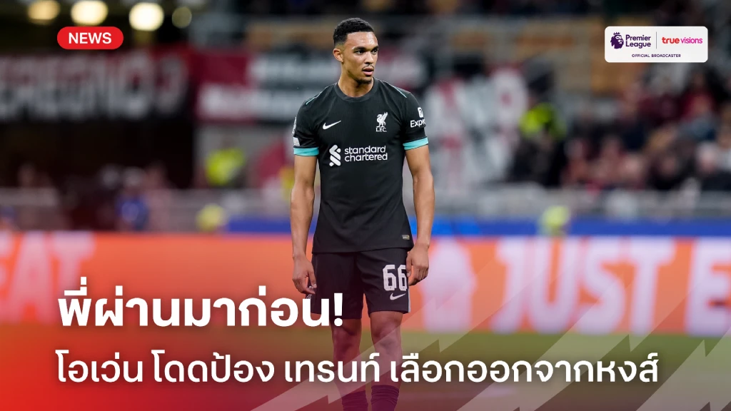 พี่ผ่านมาก่อน! โอเว่น โดดป้อง เทรนท์ ตัดสินใจย้ายออกจาก หงส์