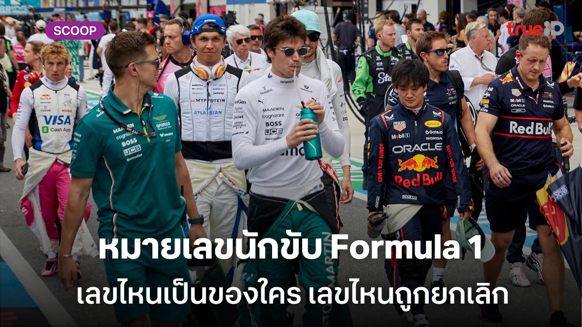 ประวัติศาสตร์ ฟอร์มูล่าวัน รวมหมายเลขนักขับ Formula 1 เลขไหนเป็นของใคร เลขไหนถูกยกเลิก