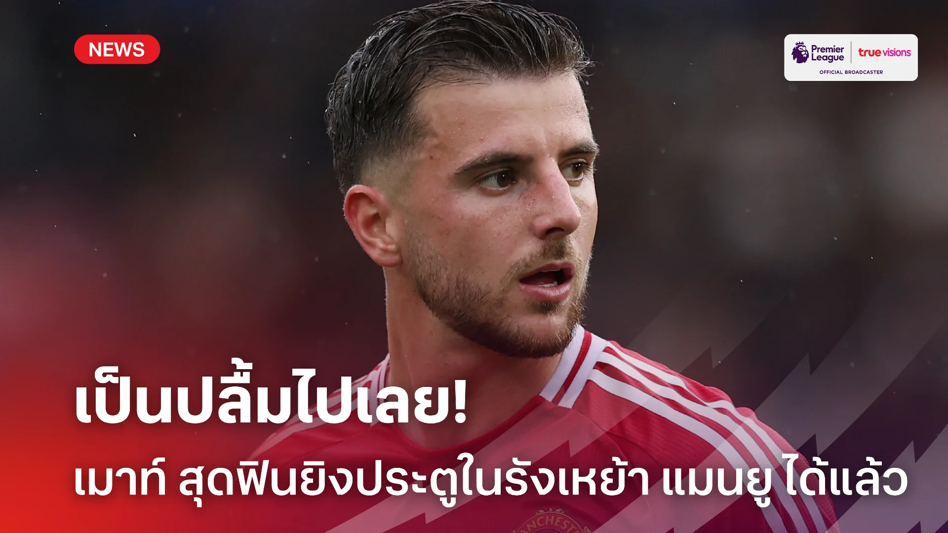 ทำได้แล้ว.! เมาท์ มีความสุข หลังยิงลูกแรกให้ แมนยู ในโอลด์ แทรฟฟอร์ด