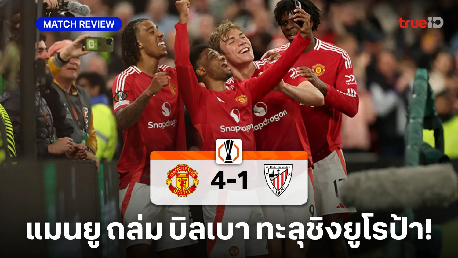 แมนยู VS แอธ.บิลเบา 4-1 : ผีแดงถล่มแหลก ลิ่วชิงยูโรป้า ปะทะไก่เดือยทอง