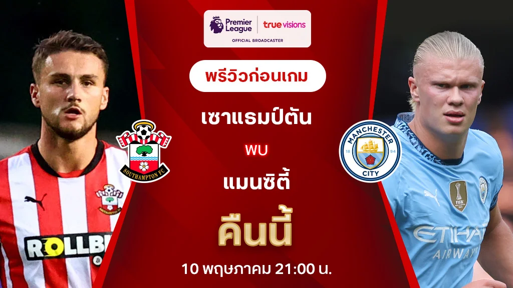 เซาแธมป์ตัน VS แมนซิตี้ : พรีวิว พรีเมียร์ลีก 2024/25 (ลิ้งก์ดูบอลสด)