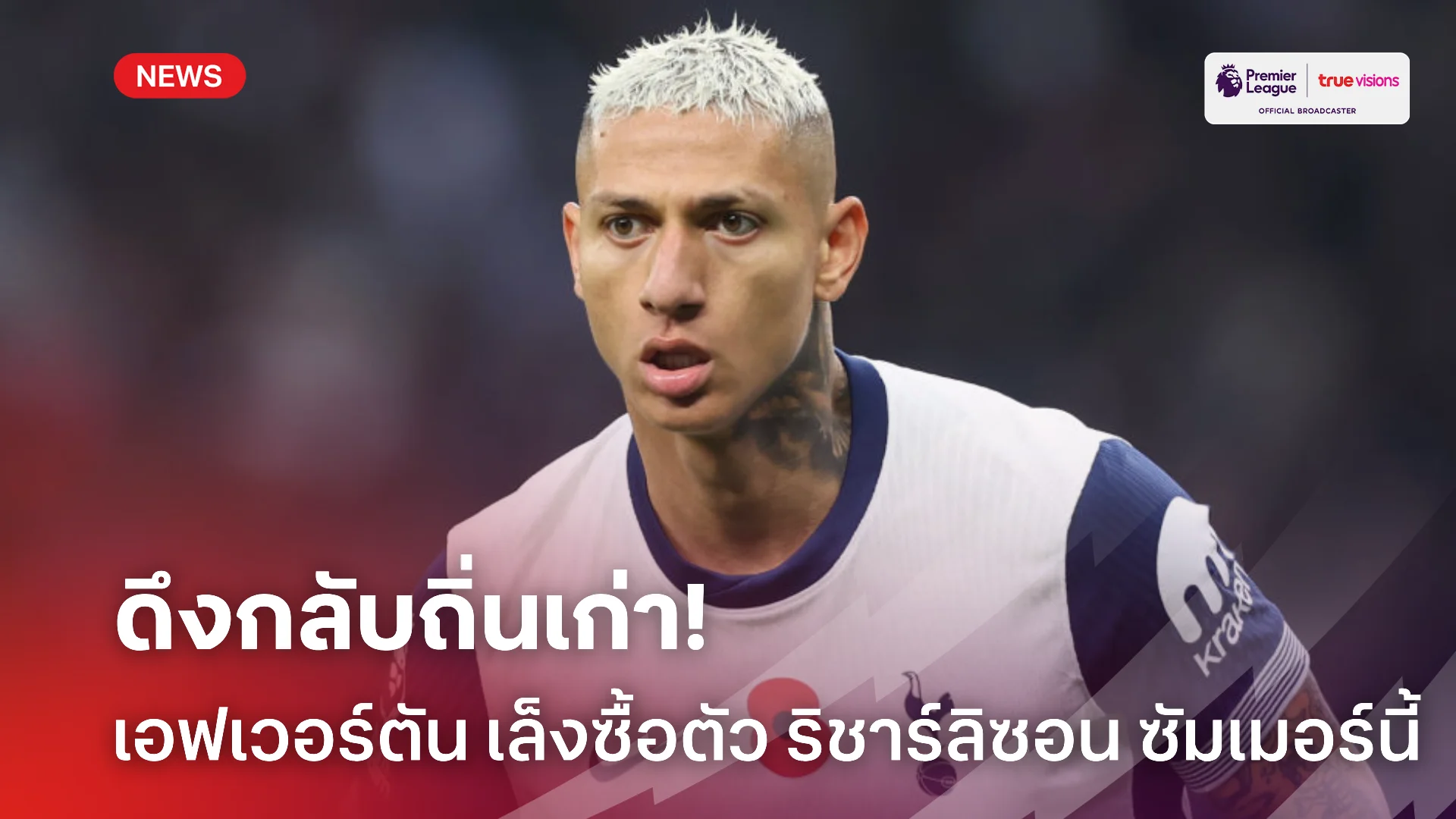 เสริมแกร่ง.! เอฟเวอร์ตัน จ้องเล็งดึง ริชาร์ลิซอน คืนถิ่นเก่าอีกหน