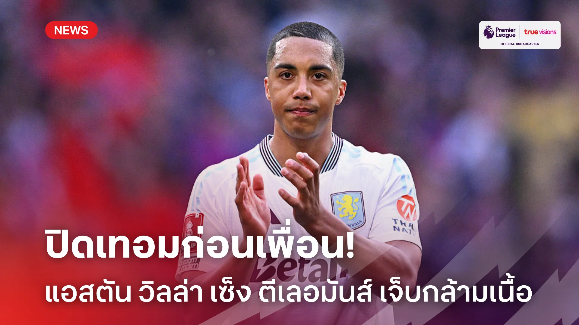 ปิดม่าน.! แอสตัน วิลล่า เซ็ง ตีเลอมันส์ บาดเจ็บอาจพลาดช่วยทีม 3 นัด
