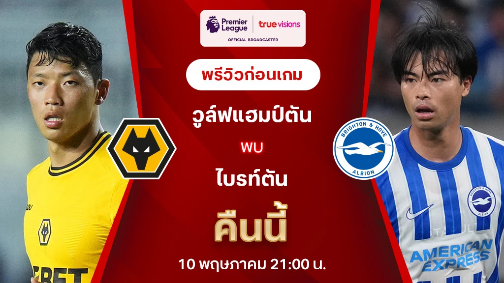 วูล์ฟแฮมป์ตัน VS ไบรท์ตัน : พรีวิว พรีเมียร์ลีก 2024/25 (ลิ้งก์ดูบอลสด)