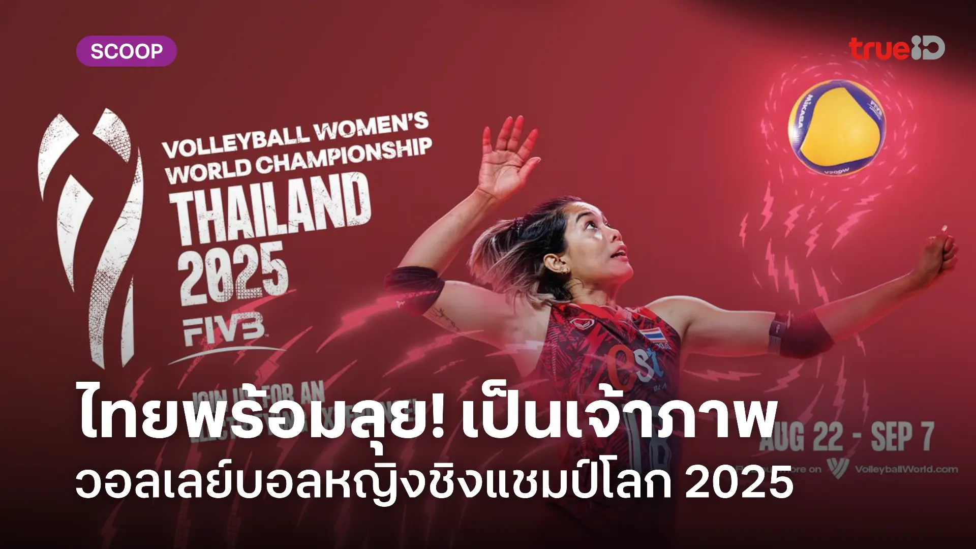 ไทยพร้อมลุย! เจ้าภาพ FIVB Volleyball Women’s World Championship 2025 ปลุกกระแสท่องเที่ยว