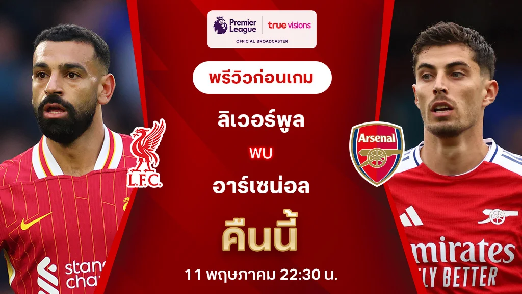 ลิเวอร์พูล VS อาร์เซน่อล : พรีวิว พรีเมียร์ลีก 2024/25 (ลิ้งก์ดูบอลสด)