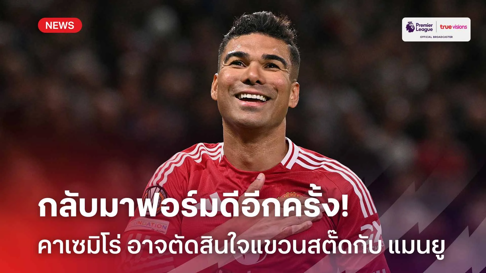 กลับมาฟอร์มดีอีกครั้ง!! คาเซมิโร่ อาจตัดสินใจแขวนสตั๊ดกับ แมนยู