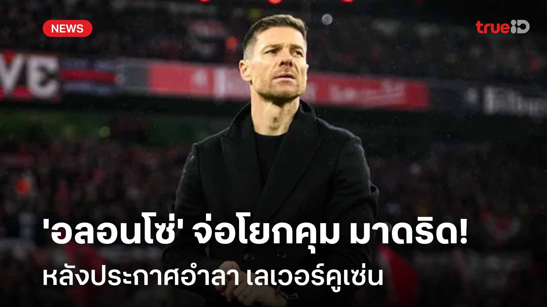 ไปลาลีกา?! 'อลอนโซ่' จ่อโยกคุม มาดริด หลังประกาศอำลา เลเวอร์คูเซ่น